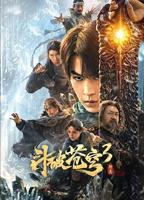 《斗破苍穹3：除恶》在线免费观看