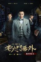 《《老九门番外之虎骨梅花》高清hd完整版免费在线观看》