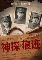 《神探之痕迹‎》在线观看免费全高清