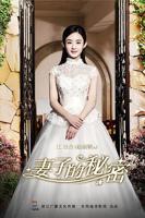 《妻子的秘密》高清全集免费原版