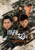 《麻辣女兵》全集观看免费在线观看蓝光