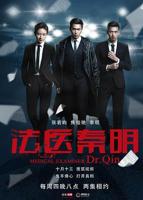 《法医秦明》电视剧在线观看免费第二集