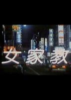《女家教2》在线观看电视剧韩剧免费原版双语字幕