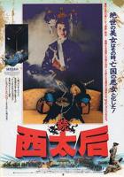 《《一代妖后》萧美娘》在线播放免费蓝光