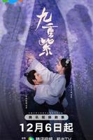 《九重紫》电视剧免费观看全集在线播放未删减版超清