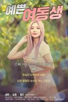 《漂亮的妹妹》在线观看免费完整版