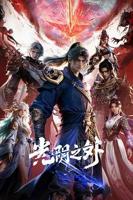 《光阴之外》动漫免费观看高清在线观看完整版