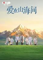 《爱在山海间》第2集免费HD中字观看全集
