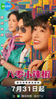 《小辣椒4美国电影》免费在线观看原版