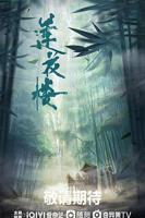 《莲花楼》电视剧免费观看完整版在线收看