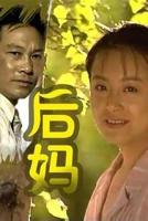 《后妈》动漫完整版全集免费在线播放高清