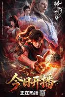 《择日飞升》动漫免费观看全集HD中字未删减版