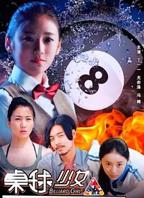 《桌球少女》电影免费在线收看