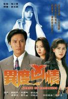 《异度凶情》免费电视剧4K高清无删减全集观看