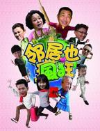 《邻居也疯狂》电视剧免费全集播放超高清