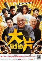 《大片》电影免费观看全集高清原版