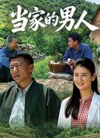 《当家的男人》 在线观看