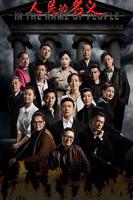 《人民的名义》电视剧免费普通话中字第一集