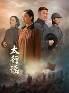 《太行谣》电视剧免费未删减版