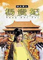 《《杨玉环怀春野史》讲了什么》电影免费在线观看高清未删减