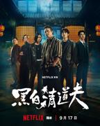 《黑白清道夫》免费电视剧HD中字未删减版全集播放