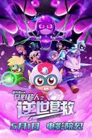 《开心超人之逆世营救》免费经典电影HD中字多线路播放全集