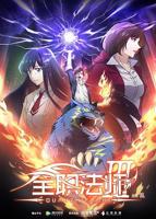 《全职法师第三季》国产动漫免费在线播放大结局