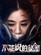 《不能说的秘密》