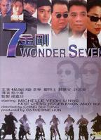 《七金刚》免费电视剧4K高清完整版在线免费播放