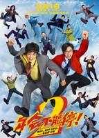 《年会不能停！2》喜剧片免费HD中字特别版