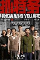 《抓特务》免费观看全集高清版电影中字普通话在线点播