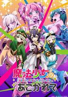 《憧憬成为魔法少女》动漫免费观看全集超清正片