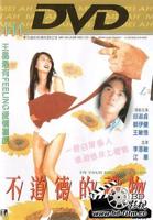 爱情片《不道德的礼物》HD国语免费高清全集在线观看