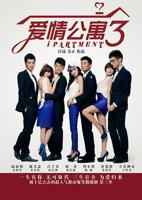 《爱情公寓3》第2集免费全集播放特别版
