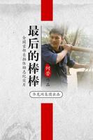 《最后的棒棒》电影免费4K蓝光原版手机观看