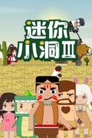 《迷你小洞》1-6集全