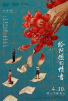 《给阿嬷的情书》 电影免费特别版中字国语