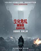 《生化危机：爆发夜》电影免费未删减手机观看