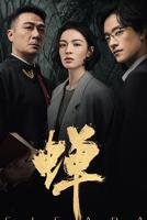 《蝉》 电视剧免费手机在线HD中字未删减版