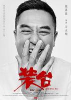 《装台》电视剧全集免费播放全高清
