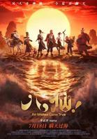 《八仙电影完整版》动漫免费观看全集HD国语