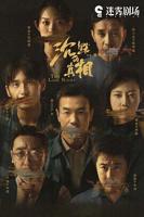 《沉默的真相》免费观看完整版第1集