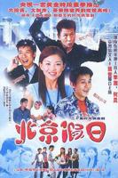 《北京假日》 在线观看