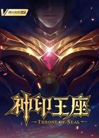 《神印王座》动漫免费观看全集完整版高清多线路播放