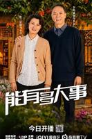 《能有多大事》电视剧免费全高清第二集