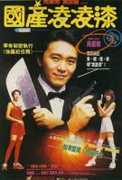 《国产凌凌漆》电影免费在线观看HD国语未删减版