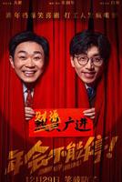 《年会不能停 2》免费全集播放未删减