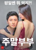 《周末夫妻》免费完整版国语中字