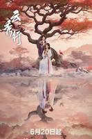 《云秀行》 电视剧免费普通话中字全高清