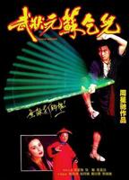 《武状元苏乞儿》免费在线观看未删减版
